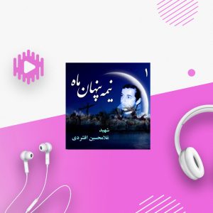 شهید غلامحسین افشردی
