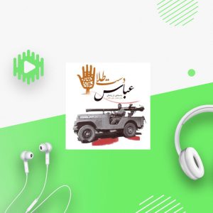 عباس دست طلا