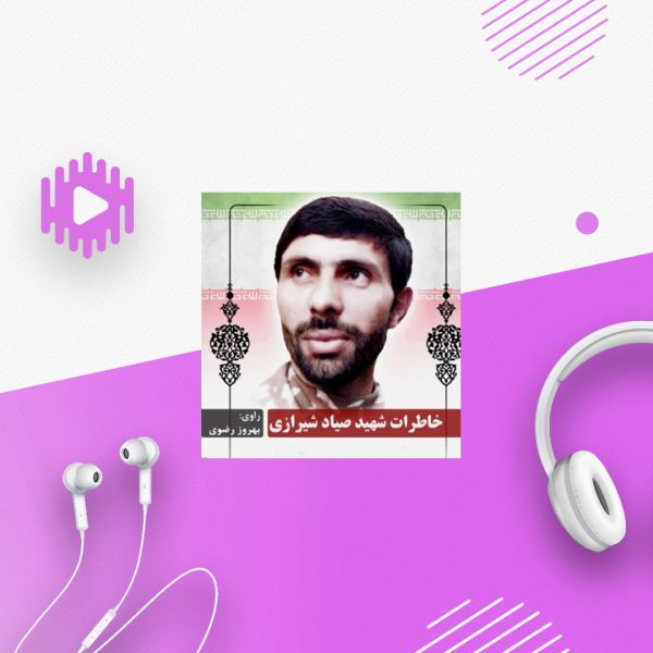 خاطرات شهید صیاد شیرازی
