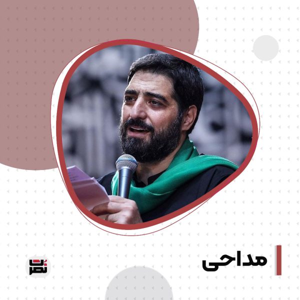 ای شهیدی که شد آیینه عشق / سید مجید بنی فاطمه