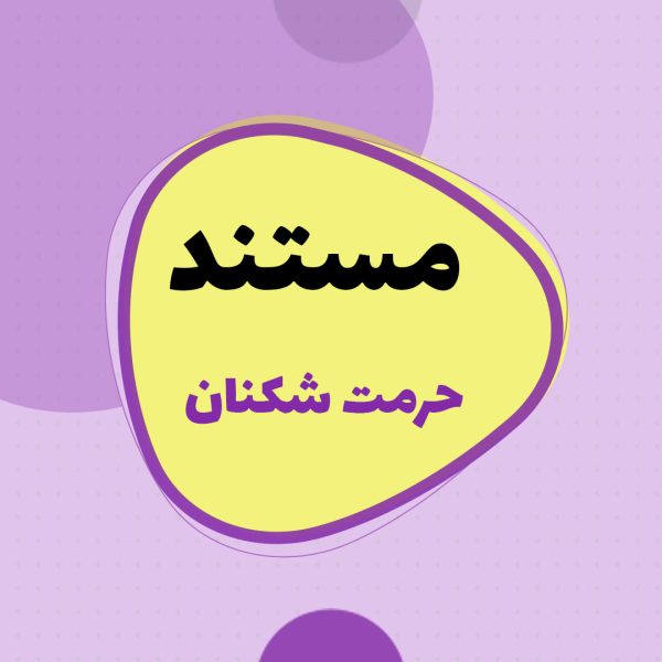 حرمت شکنان