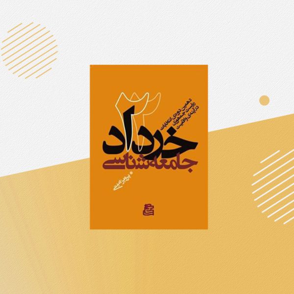 جامعه شناسی 22 خرداد