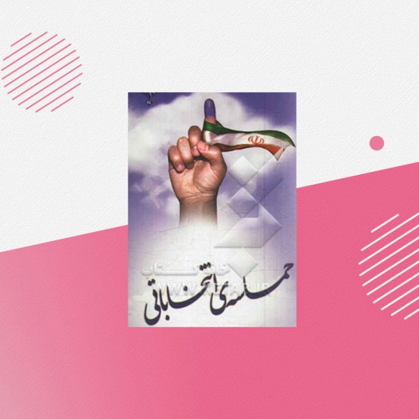 حماسه انتخاباتی