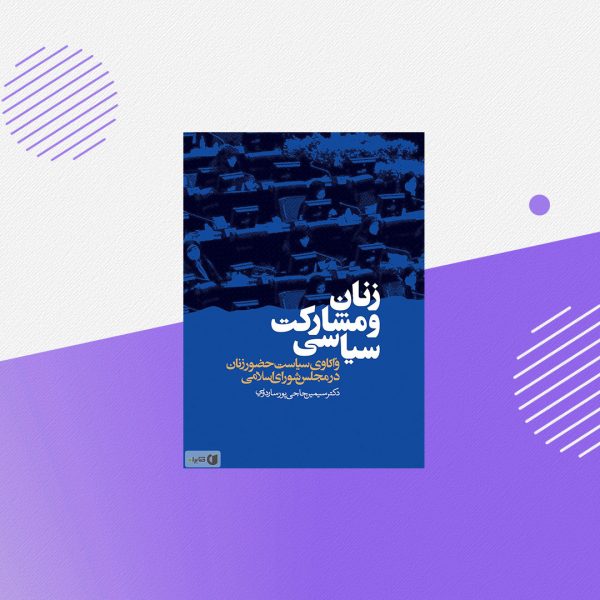 زنان و مشارکت سیاسی