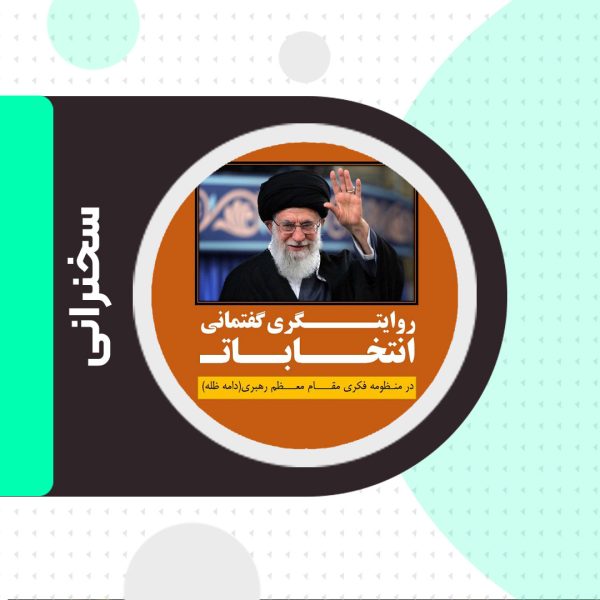 روایتگری گفتمانی انتخابات-قسمت پنجم-(تاریخ و انتخابات)