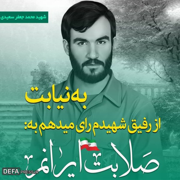 «به نیابت از رفیق شهیدم رای می دهم»