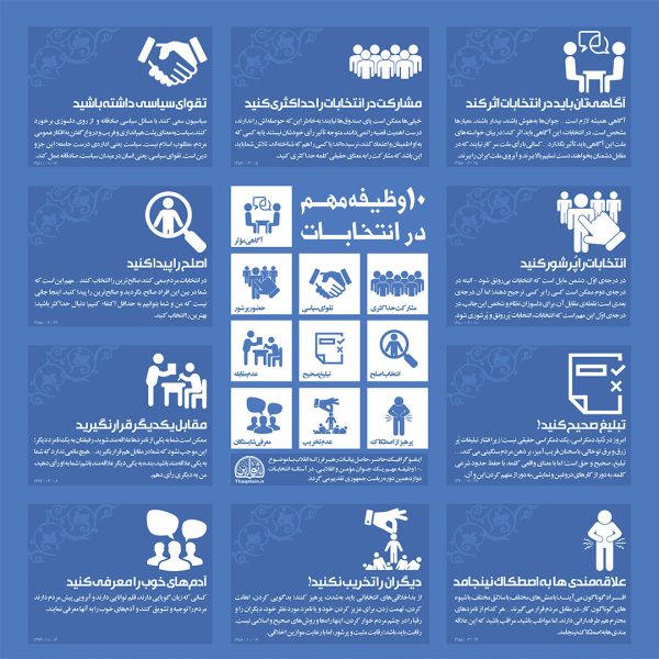 ده وظیفه مهم در انتخابات