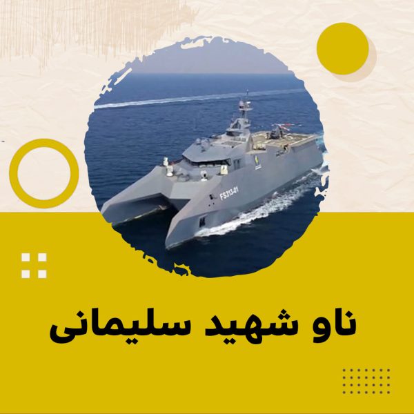 ناو شهید سلیمانی