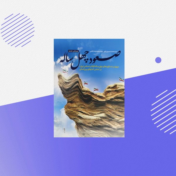 صعود چهل ساله- جلد 1