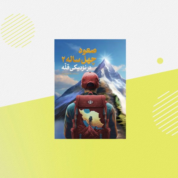 صعود چهل ساله -جلد 2
