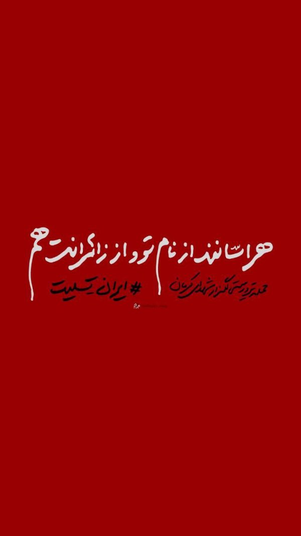 هراسانند از نام تو