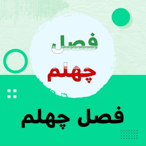 مجموعه فصل چهلم