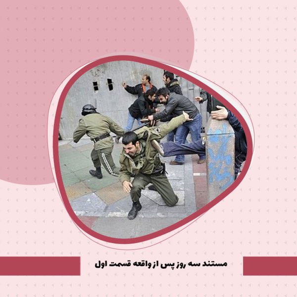 مستند «۳ روز پس از واقعه»- بخش اول