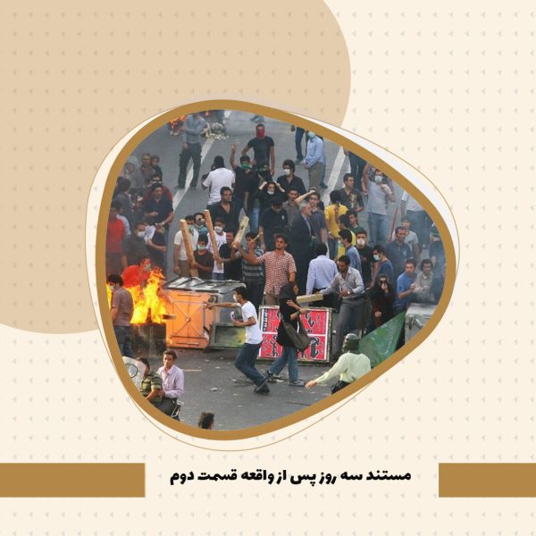 مستند «۳ روز پس از واقعه»- بخش دوم