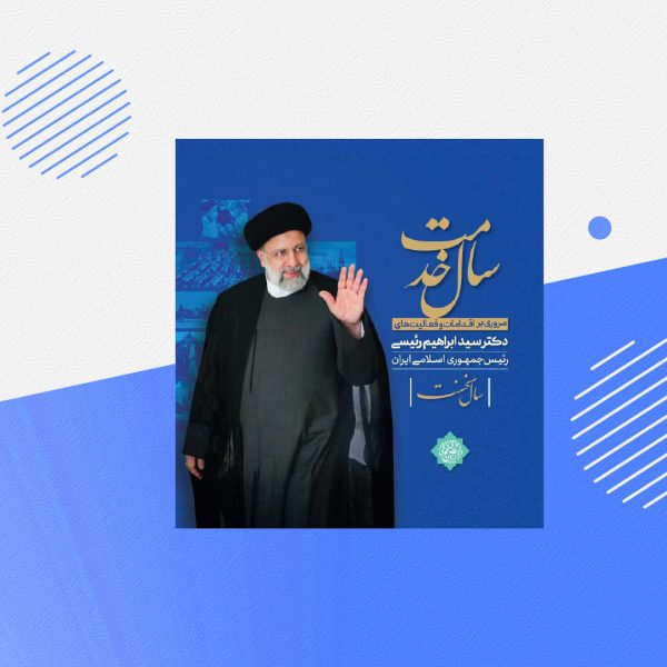 سال خدمت