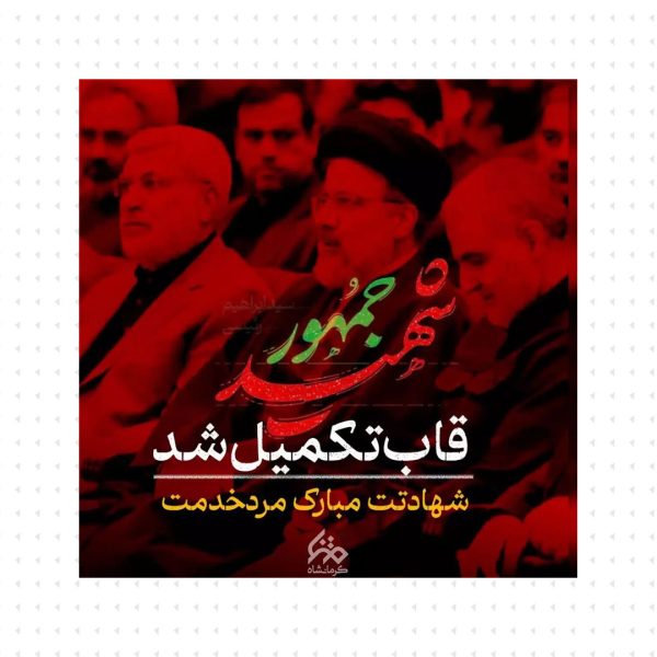 شهادت عاقبت کار مردان خداست