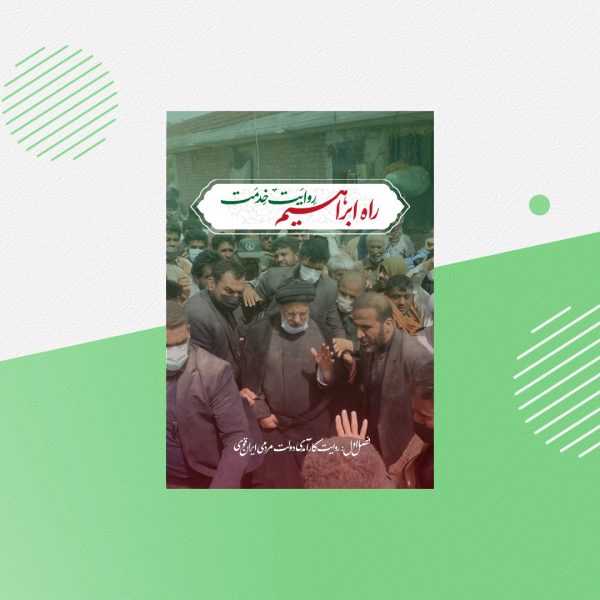 کتاب روایت خدمت