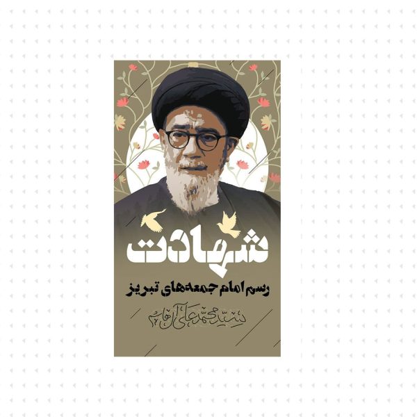 شهادت،رسم امام جمعه های تبریز