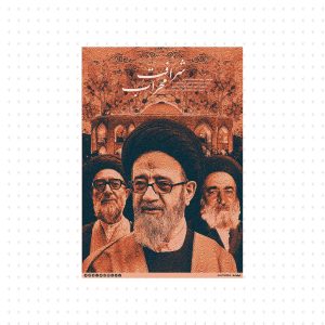 پوستر شرافت محراب