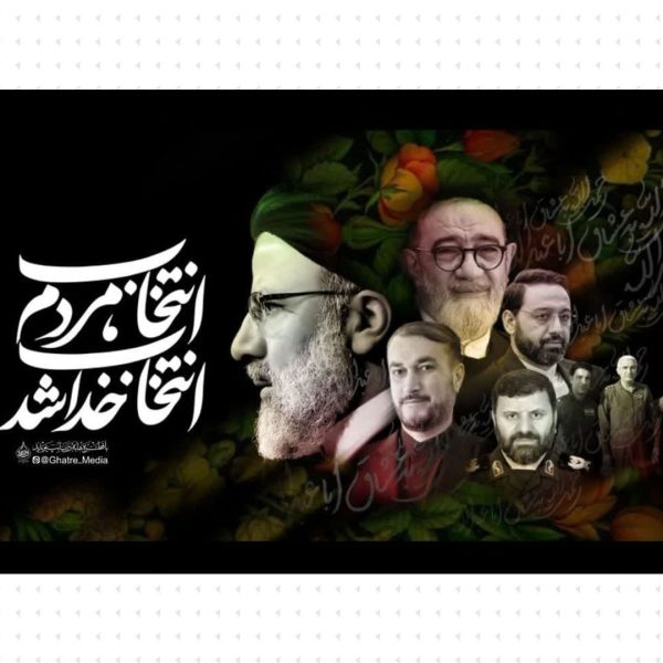 انتخاب مردم انتخاب خدا شد