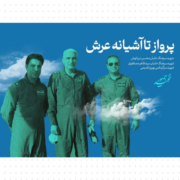 پرواز تا آشیانه ی عرش