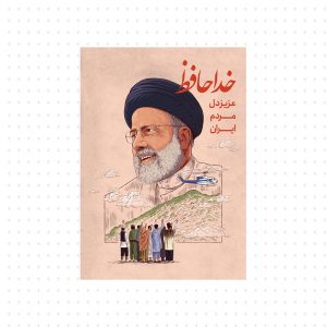 خداحافظ عزیز دل مردم ایران