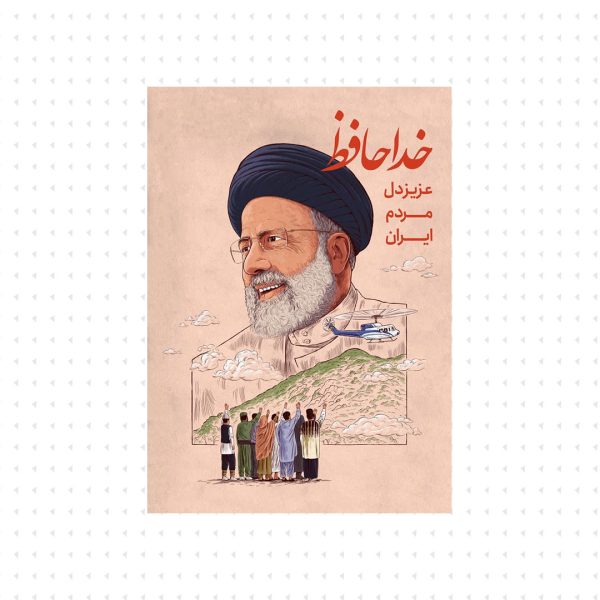 خداحافظ عزیز دل مردم ایران