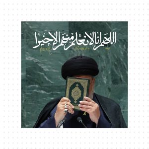 خدایا ما جز خوبی چیزی از آنها ندیدیم