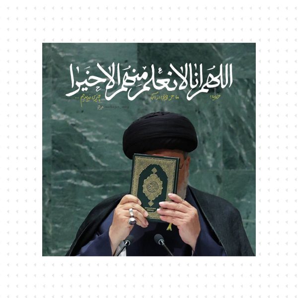 خدایا ما جز خوبی چیزی از آنها ندیدیم