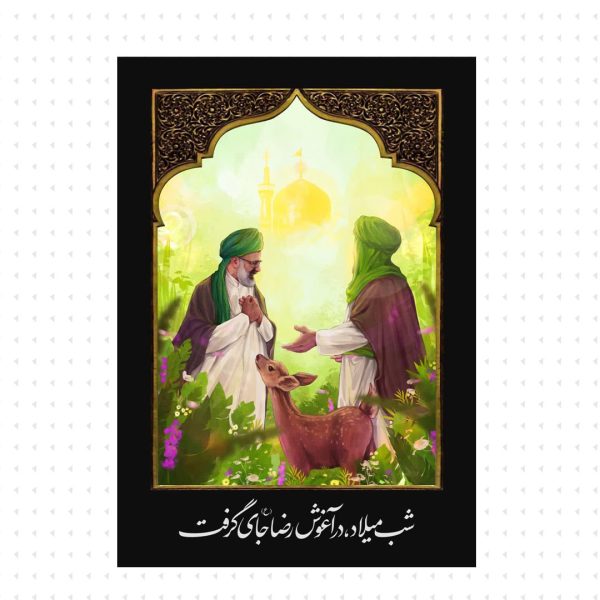 در آغوشِ رضا (ع)
