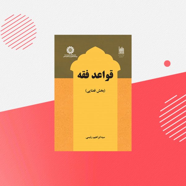 کتاب قواعد فقه (بخش قضایی)