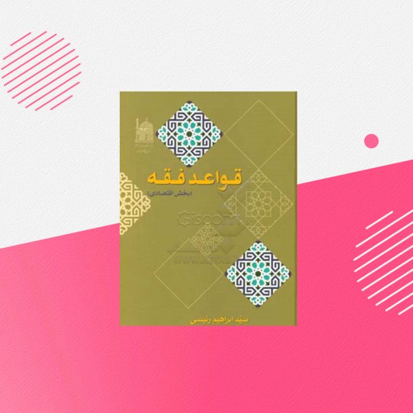 تقریرات قواعد فقه (بخش اقتصادی)