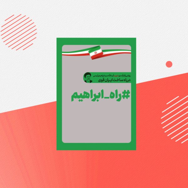 راه ابراهیم