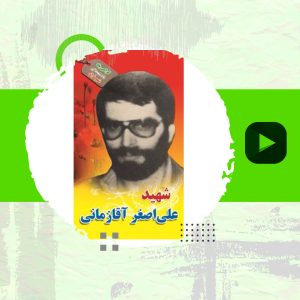 شهید علی اصغر آقا زمانی