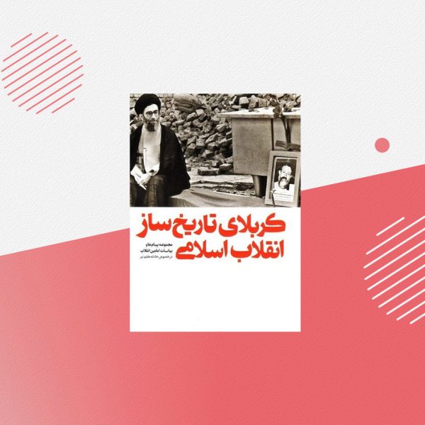 کربلای تاریخ ساز