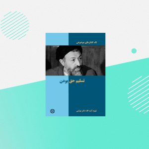 تسلیم حق بودن