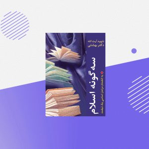 سه گونه اسلام