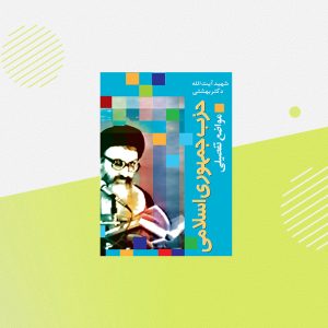 حزب جمهوری اسلامی، مواضع تفصيلی