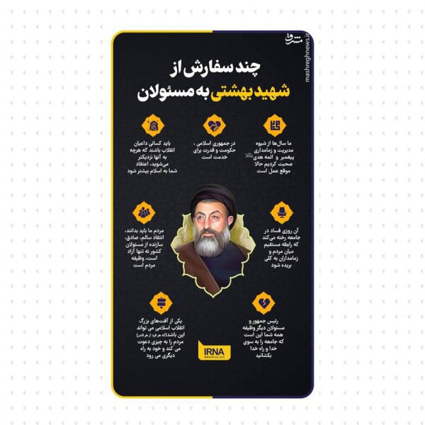 چند سفارش شهید بهشتی به مسئولان