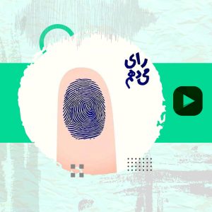 حضور در انتخابات رأی به نظام