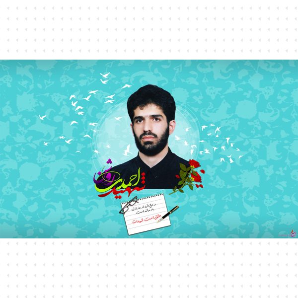 تصویر شهید احمدی روشن(2)