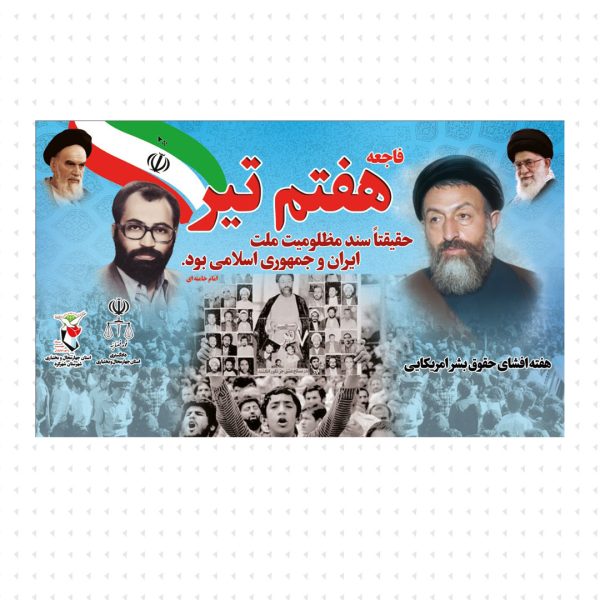 سند مظلومیت ملت ایران