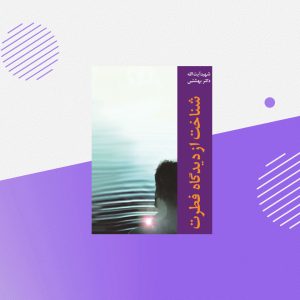 شناخت از دیدگاه فطرت