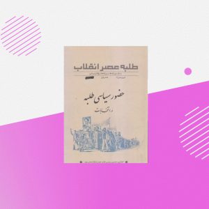 حضور سیاسی طلبه در انتخابات