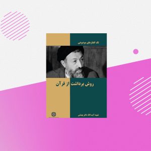 روش برداشت از قرآن