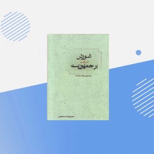 شورش اشرافیت بر جمهوریت