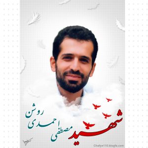 شهید احمدی روشن2