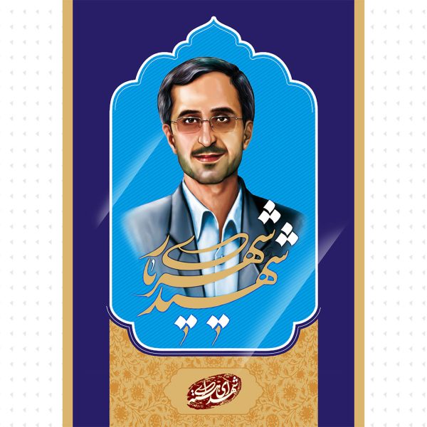 پوستر شهید شهریاری