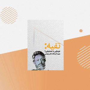 تقیه: خودپایی یا هدف‌پایی؟ شهید آیت‌الله دکتر بهشتی