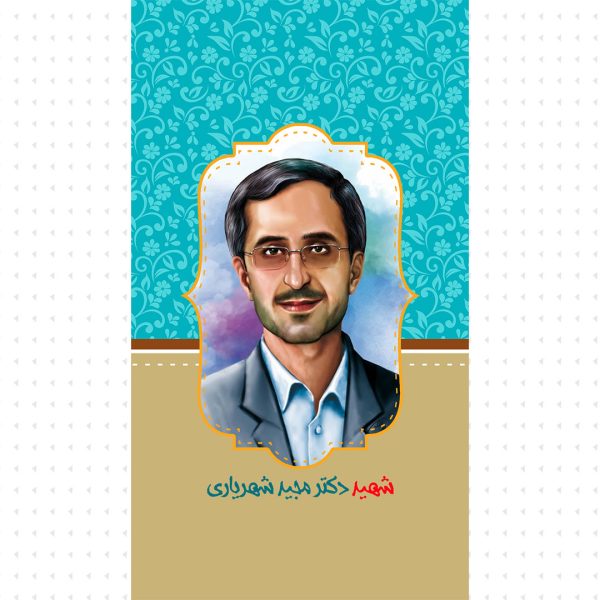 والپیپر موبایل / شهید دکتر مجید شهریاری